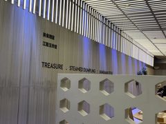 -苏小柳点心·手作小笼包(浦东嘉里城分院)