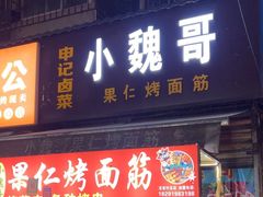 -小魏哥果仁烤面筋