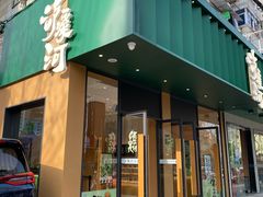 -泸溪河桃酥(长乐路店)