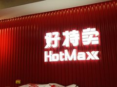 -好特卖HotMaxx(杭州滨江宝龙城店)