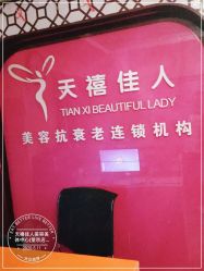 -天禧佳人美容美体中心