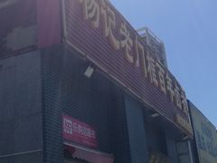 -杨记老门框百年卤煮(回龙观文华西路店)
