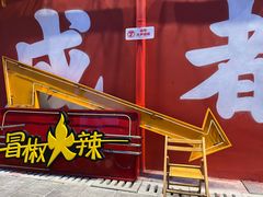 -冒椒火辣(太古里店)