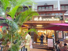 -婉泰·特色小吃·舂鸡脚(告庄二店)