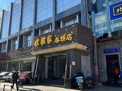门面-姥姥家春饼店(惠新东街店)