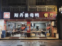 门面-斯丹姜母鸭·古法干香(涂门街总店)