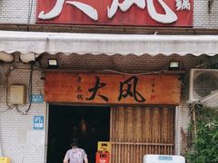 -大风老火锅(江北一店)
