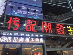 门面-潮发潮汕牛肉店(龙洞店)