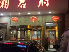 门面-湘君府(新华路店)