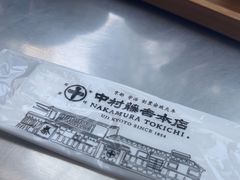 -中村藤吉(本店)