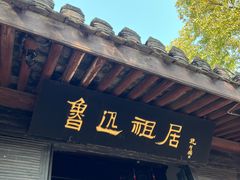 -绍兴鲁迅故里·沈园景区