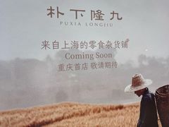 -龙湖重庆时代天街