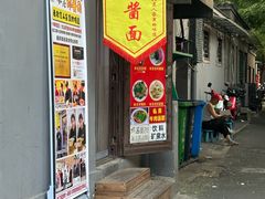 -黑八私房老北京炸酱面