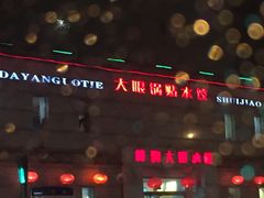 门面-大眼锅贴水饺(河东店)