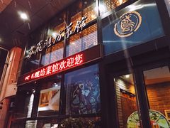 门面-辣子鸡背(九龙山店)