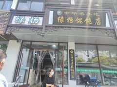 -绿杨馄饨临顿路店