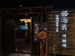 门面-云海肴·汽锅鸡·云南菜(天山百盛优客店)