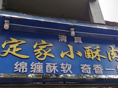 门面-定家小酥肉·清真(回民街店)
