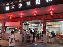 -求生煎包(武夷小区店)