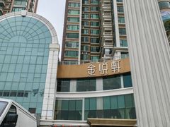 -金悦轩海鲜酒家(拱北店)