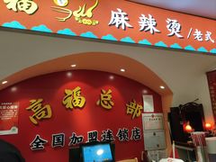 -高福麻辣烫(新阳店)