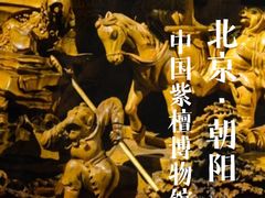 -中国紫檀博物馆