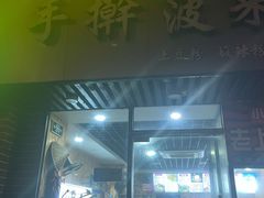 门面-手擀菠菜面(西康路店)