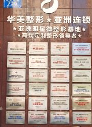 -华美整形美容医院