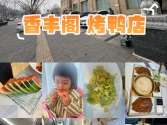 -香丰阁·烤鸭·川湘菜(昌平店)