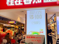 -桂在香知桂林米粉(南岗松雷店)