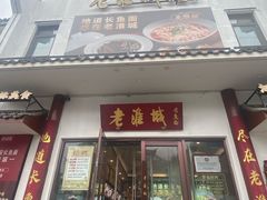 -老淮城·长鱼面(河下古镇店)