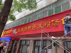 -高师傅特色米粉汤包(建设路店)