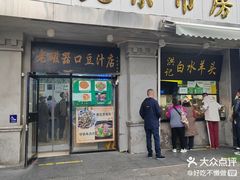 -老磁器口豆汁店(天坛店)