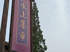 -乌镇西栅景区