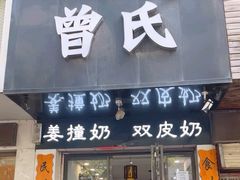 -曾氏姜撞奶甜品专家(岳阳店)