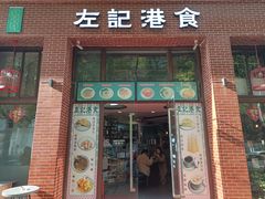 -左记港食(融科天城店)