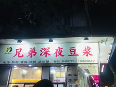 门面-兄弟深夜豆浆