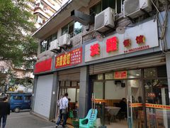 门面-洪霞餐馆