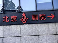 -北京喜剧院