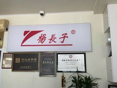 -北戴河杨肠子(联峰路店)