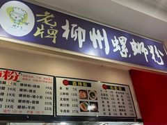 -老牌柳州螺蛳粉(同班同学美食城店)
