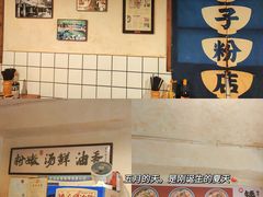 -矮子粉店1985·长沙米粉(湘春路店)