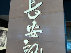 -长安记·大美陕菜(大族广场店)