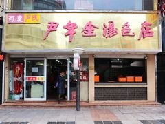 -百年尹氏汤包(湖南路狮子桥店)