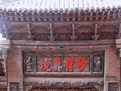 景点-高庙保安寺