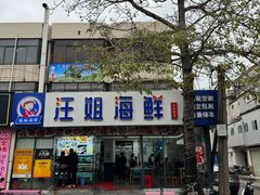 -汪姐海鲜(侨港金冠好店)