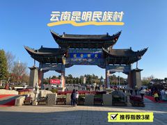 -云南民族村