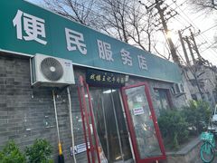 -清真-戏楼王记牛肉面