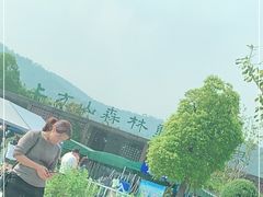 -上方山森林动物世界