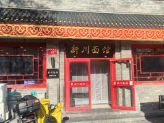 -新川面馆(新街口二店)